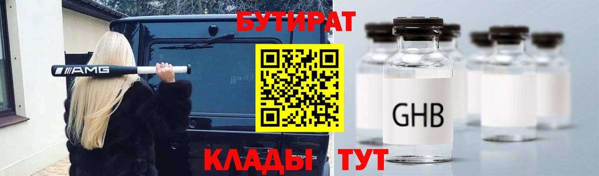 БУТИРАТ GHB  Вход с VPN  Дивногорск 