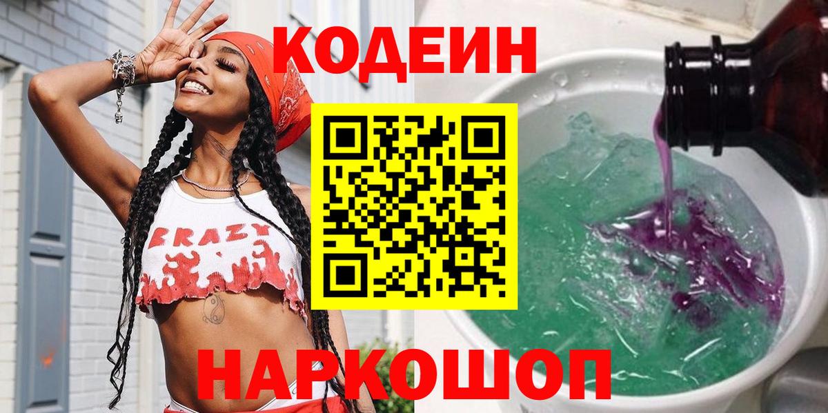 Кодеин Purple Drank Дивногорск