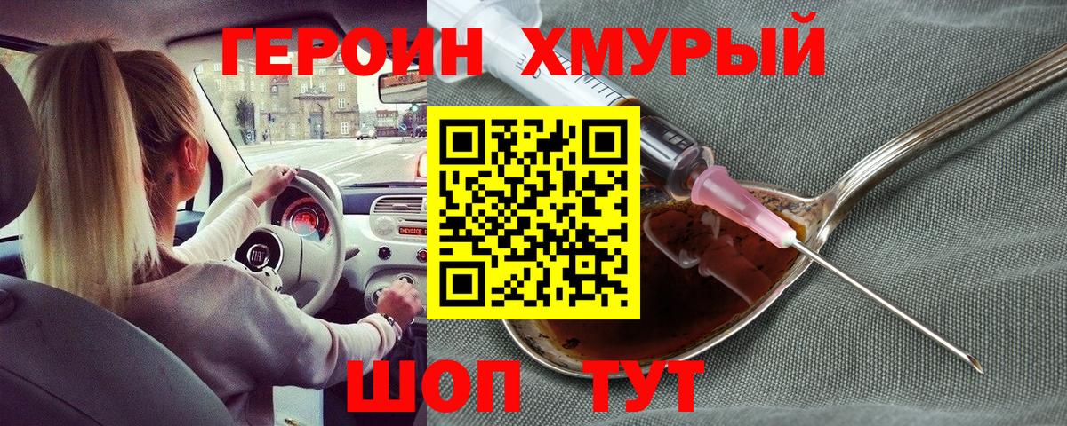 Героин хмурый Дивногорск